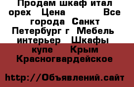 Продам шкаф итал.орех › Цена ­ 6 000 - Все города, Санкт-Петербург г. Мебель, интерьер » Шкафы, купе   . Крым,Красногвардейское